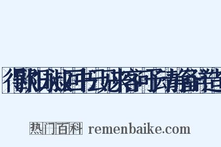 得欧阳永叔回书云见来客问予动静备详造句是什么意思的图片